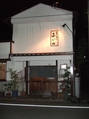 寿司・割烹 あい田