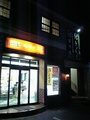 米沢市・鳥勝牛肉店