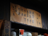 これも歴史を感じさせるお品書き。.JPG