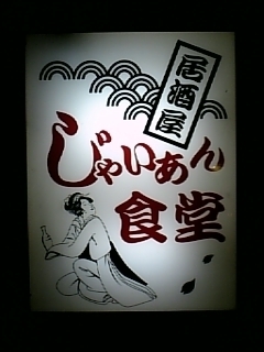 じゃいあん食堂(見たまんまです).JPG