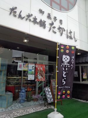 だんご本舗 たかはし.jpg