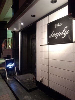 串焼き deeply.jpg