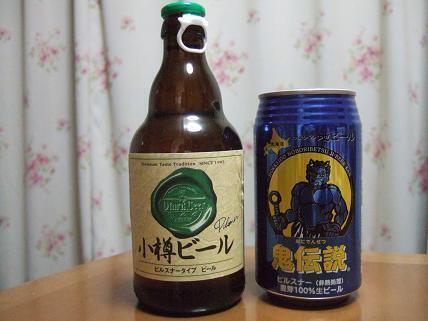北海道の地ビール2種。.JPG