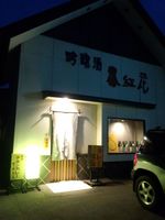 吟醸酒 番紅花.jpg