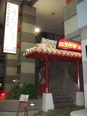 味と舞踊の竜宮城 うらしま.JPG