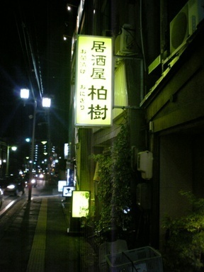 居酒屋・柏木.JPG