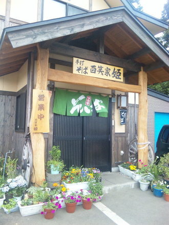 手打そば「百笑家 姫」.JPG
