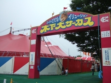 木下大サーカス♪.JPG