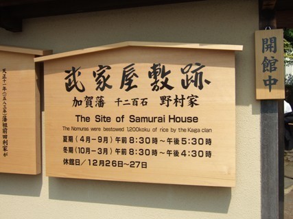 武家屋敷跡、野村家。.JPG